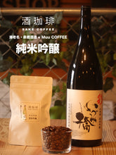 將圖片載入圖庫檢視器 神奈川縣MUU COFFEE酒咖啡原豆 90g