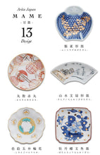 將圖片載入圖庫檢視器 AMABRO MAME系列 有田燒 豆皿