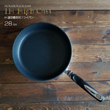 將圖片載入圖庫檢視器 北陸鋁業 IH HI-CAST PREMIIUM輕量不沾平底鍋炒鍋