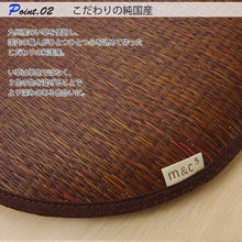 將圖片載入圖庫檢視器 イケヒコ IKEHIKO 藺草編織圓形夏季座墊