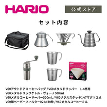 將圖片載入圖庫檢視器 Hario V60戶外用全系列露營套裝