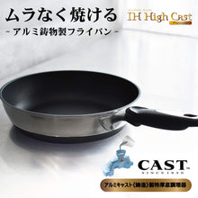 將圖片載入圖庫檢視器 北陸鋁業 IH HI-CAST PREMIIUM輕量不沾平底鍋炒鍋