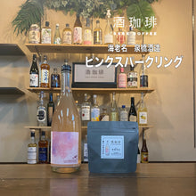 將圖片載入圖庫檢視器 神奈川縣MUU COFFEE酒咖啡原豆 90g
