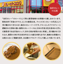 將圖片載入圖庫檢視器 日本一咖喱！石川縣在地60年元祖金澤辣味冠軍咖哩即食包
