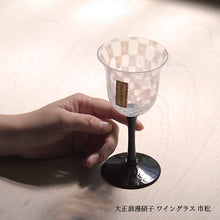 將圖片載入圖庫檢視器 廣田硝子 大正浪漫葡萄酒杯 市松黑

